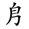 㐆字基本含义