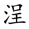 浧字字源字形