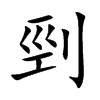 剄字字源字形