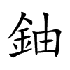 鈾字字源字形