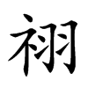 祤字字源字形