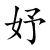 妤字字源字形
