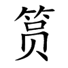 筼字字源字形