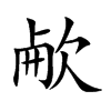 欳字字源字形