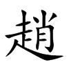 趙字字源字形