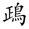 鴊字字源字形
