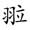 翋字字源字形