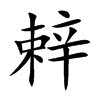 辢字字源字形