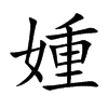 媑字字源字形