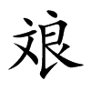 斏字字源字形
