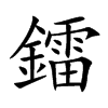 鐳字字源字形