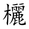欐字字源字形