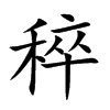 稡字字源字形