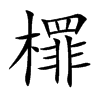 檌字字源字形