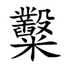 糳字字源字形