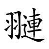 翴字字源字形