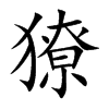 獠字字源字形