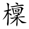 檁字字源字形