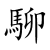 駠字字源字形
