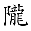 隴字字源字形