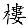 樓字字源字形