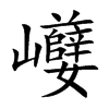 巕字字源字形