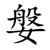 媻字字源字形