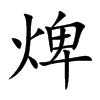 焷字字源字形