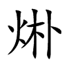 烞字字源字形