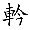 軡字字源字形