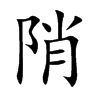 陗字字源字形