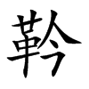 靲字字源字形