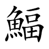 鰏字字源字形