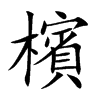 檳字字源字形