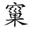 窼字字源字形