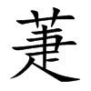 萐字字源字形