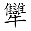 犫字字源字形