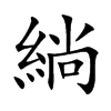 緔字字源字形
