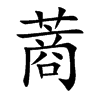 蔏字字源字形