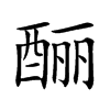 酾字字源字形