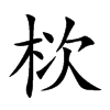 栨字字源字形