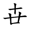 卋字字源字形
