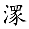 潈字字源字形