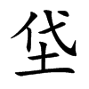 垈字字源字形