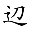 辺字字源字形