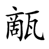 甋字字源字形
