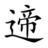 遆字字源字形