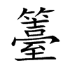 籉字字源字形