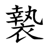 褺字字源字形