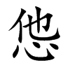 怹字字源字形